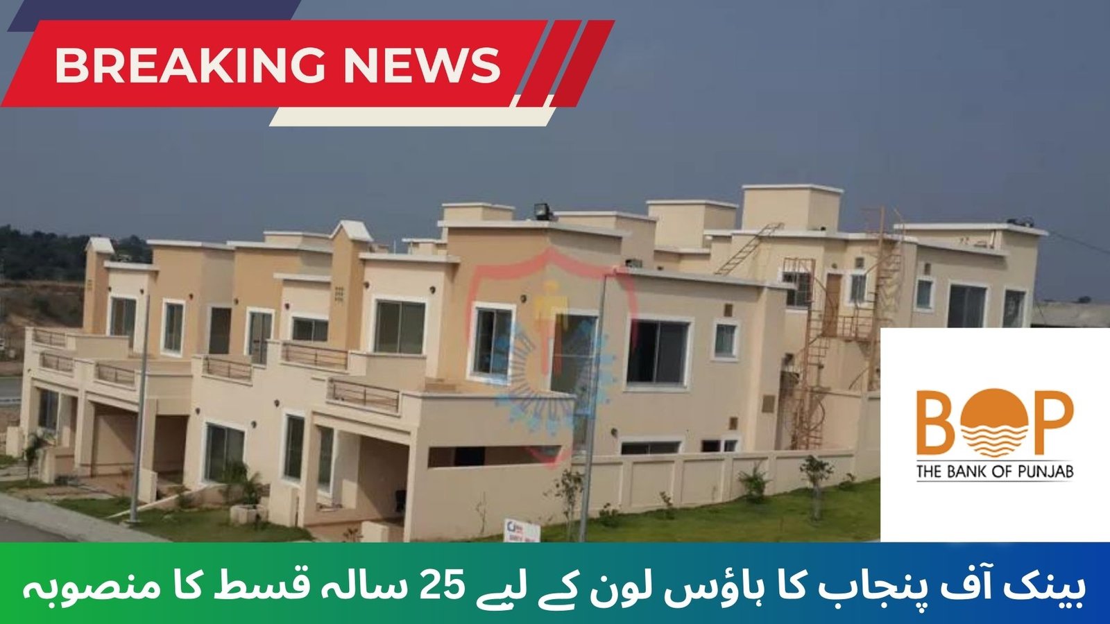 Bank of Punjab’s 25-Year Installment Plan for House Loans