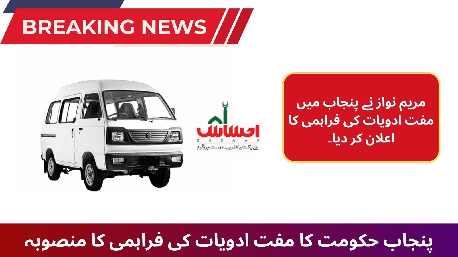 The Punjab government’s Free Medicine Delivery Project