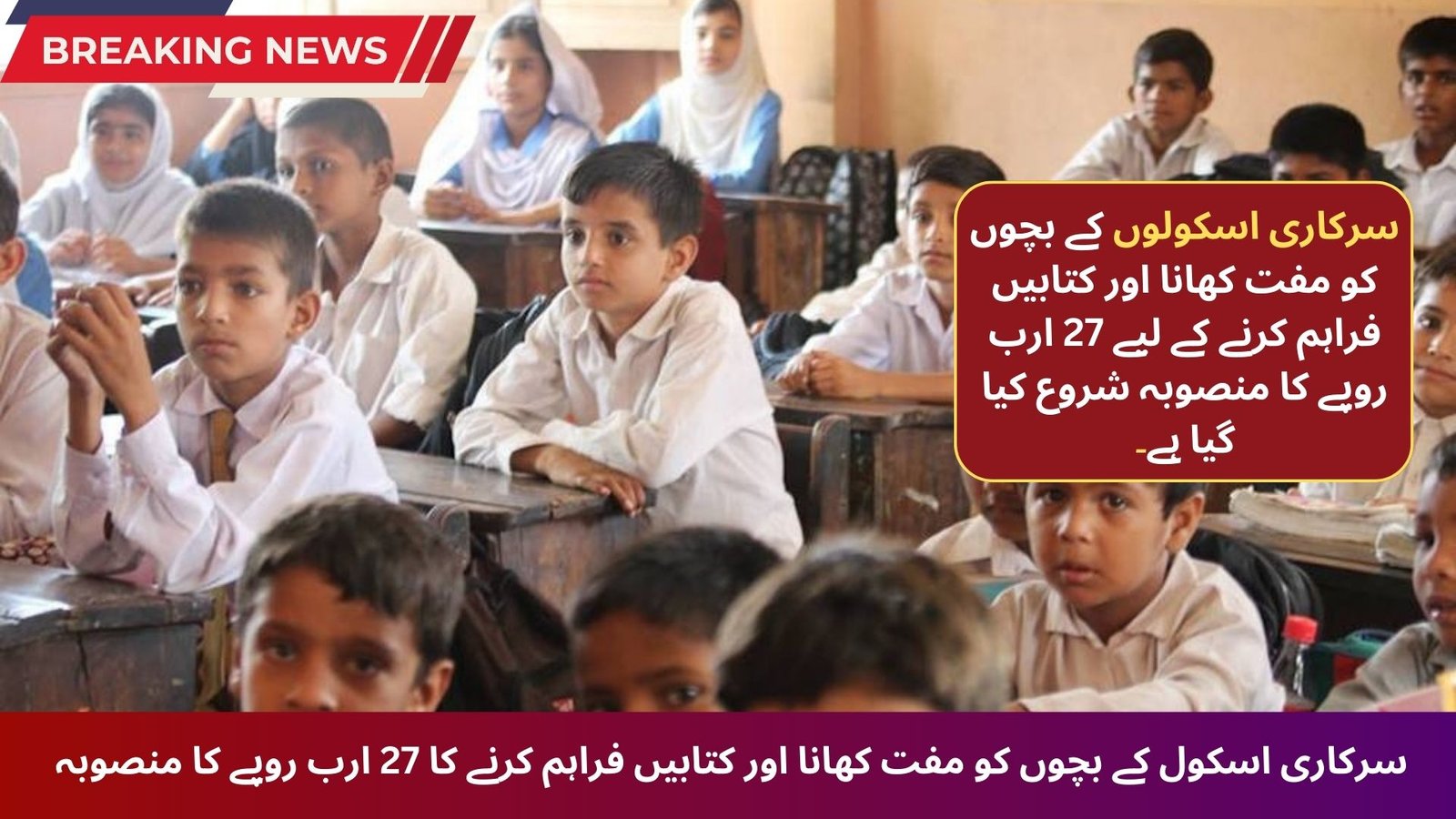 Provision of Free Food and Books to Government School Children at Rs. 27 Billion