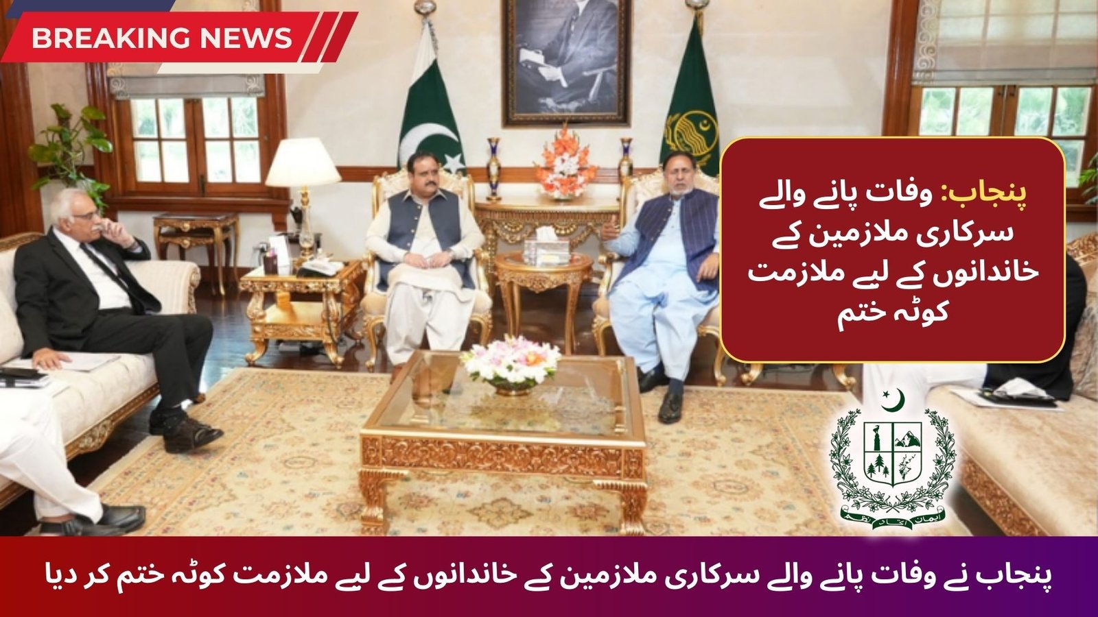 Punjab Phases Out Job Quota for Families of Deceased Civil Servants