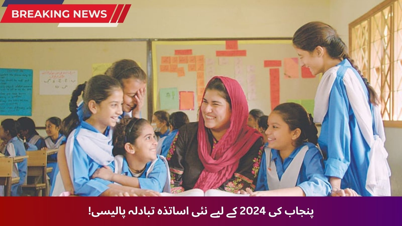 Punjab’s New Teacher Transfer Policy for 2024!