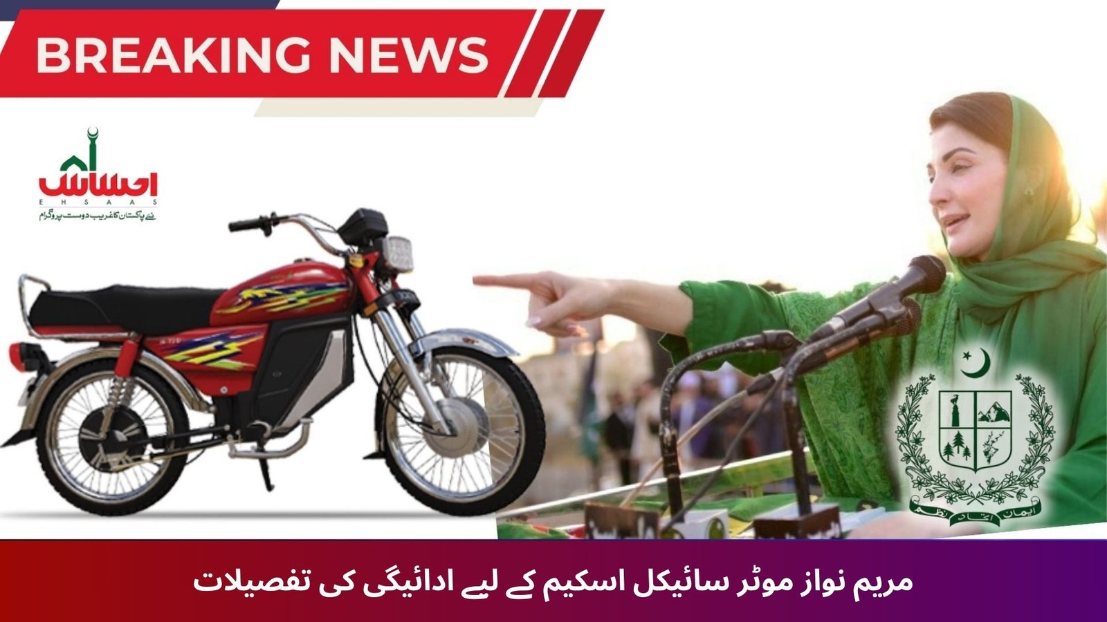 Payment Details for the Maryam Nawaz Bike Scheme